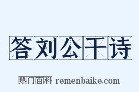 答刘公干诗是什么意思的图片
